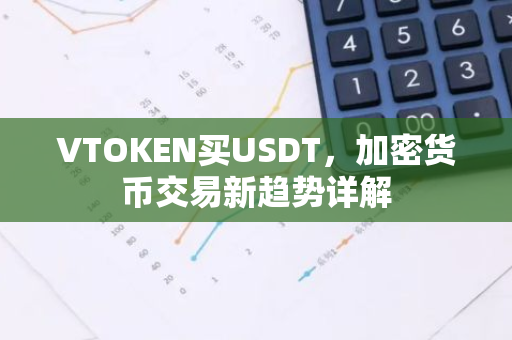VTOKEN买USDT，加密货币交易新趋势详解
