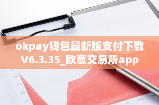 okpay钱包最新版支付下载V6.3.35_欧意交易所app-第1张图片-智财锋资讯网 okpay钱包最新版支付下载V6.3.35_欧意交易所app-第1张图片-智财锋资讯网