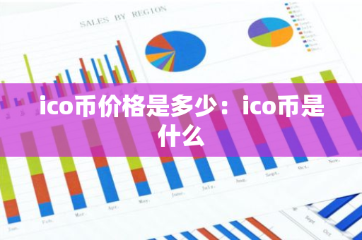 ico币价格是多少：ico币是什么