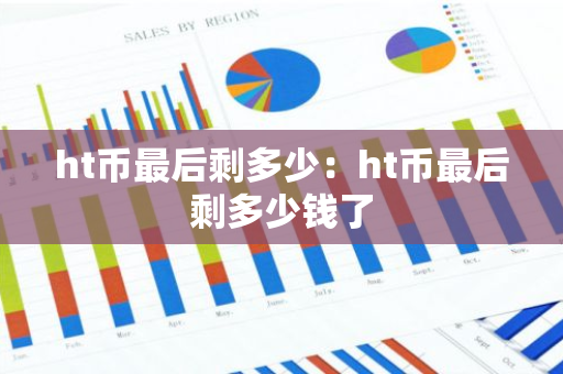 ht币最后剩多少：ht币最后剩多少钱了-第1张图片-智财锋资讯网