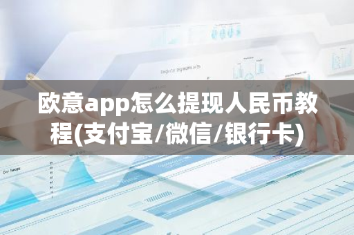 欧意app怎么提现人民币教程(支付宝/微信/银行卡)-第1张图片-智财锋资讯网
