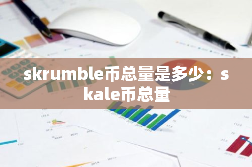 skrumble币总量是多少：skale币总量