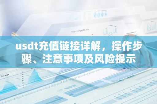 usdt充值链接详解,操作步骤、注意事项及风险提示-第1张图片-智财锋资讯网 usdt充值链接详解,操作步骤、注意事项及风险提示-第1张图片-智财锋资讯网