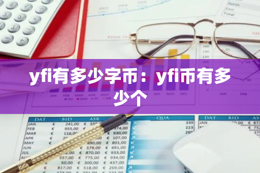 yfi有多少字币:yfi币有多少个-第1张图片-智财锋资讯网 yfi有多少字币:yfi币有多少个-第1张图片-智财锋资讯网