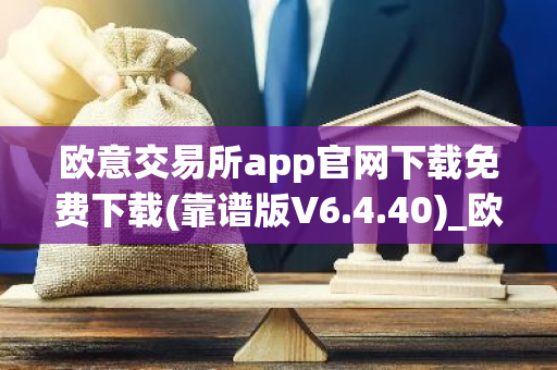欧意交易所app官网下载免费下载(靠谱版V6.4.40)_欧艺usdt-第1张图片-智财锋资讯网 欧意交易所app官网下载免费下载(靠谱版V6.4.40)_欧艺usdt-第1张图片-智财锋资讯网