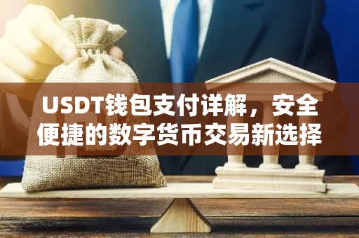 USDT钱包支付详解，安全便捷的数字货币交易新选择