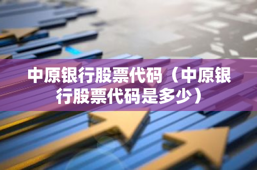 中原银行股票代码（中原银行股票代码是多少）