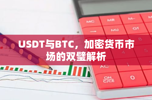 USDT与BTC，加密货币市场的双璧解析-第1张图片-智财锋资讯网