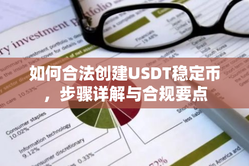 如何合法创建USDT稳定币，步骤详解与合规要点