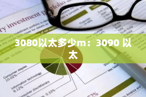 3080以太多少m：3090 以太