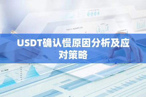 USDT确认慢原因分析及应对策略