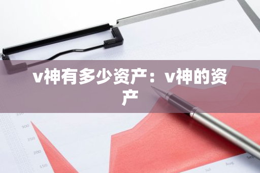 v神有多少资产:v神的资产-第1张图片-智财锋资讯网 v神有多少资产:v神的资产-第1张图片-智财锋资讯网