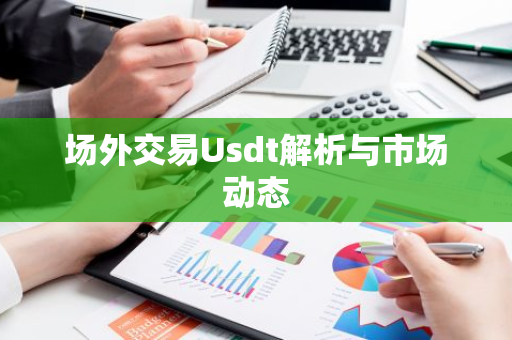 场外交易Usdt解析与市场动态