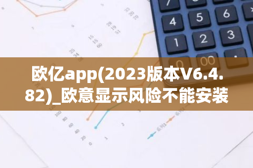 欧亿app(2023版本V6.4.82)_欧意显示风险不能安装-第1张图片-智财锋资讯网 欧亿app(2023版本V6.4.82)_欧意显示风险不能安装-第1张图片-智财锋资讯网