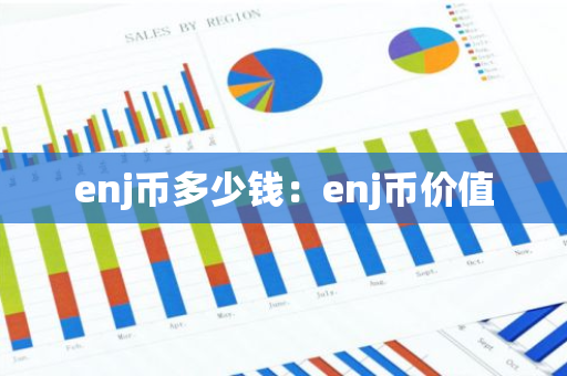 enj币多少钱:enj币价值-第1张图片-智财锋资讯网 enj币多少钱:enj币价值-第1张图片-智财锋资讯网