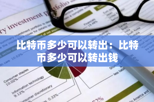 比特币多少可以转出:比特币多少可以转出钱-第1张图片-智财锋资讯网 比特币多少可以转出:比特币多少可以转出钱-第1张图片-智财锋资讯网