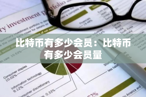 比特币有多少会员:比特币有多少会员量-第1张图片-智财锋资讯网 比特币有多少会员:比特币有多少会员量-第1张图片-智财锋资讯网