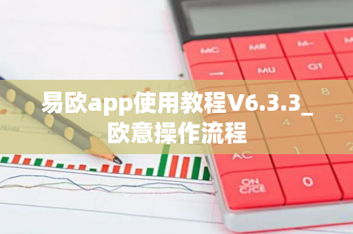 易欧app使用教程V6.3.3_欧意操作流程-第1张图片-智财锋资讯网 易欧app使用教程V6.3.3_欧意操作流程-第1张图片-智财锋资讯网