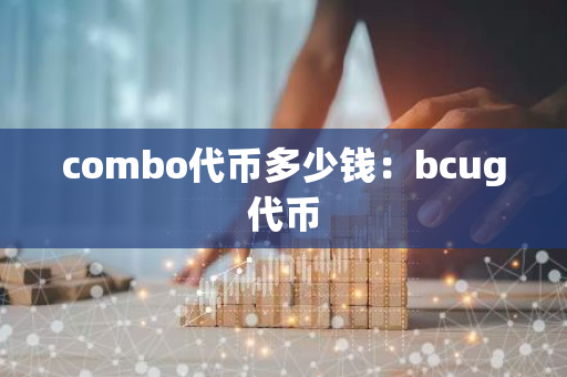 combo代币多少钱：bcug代币