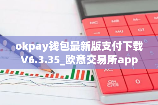 okpay钱包最新版支付下载V6.3.35_欧意交易所app-第1张图片-智财锋资讯网