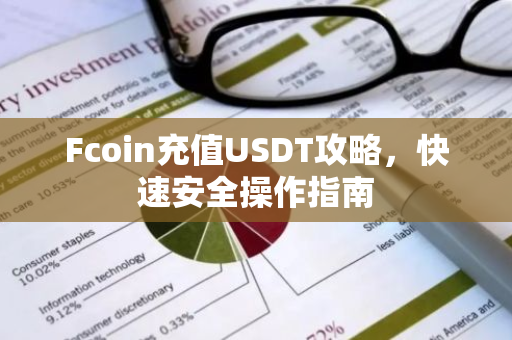 Fcoin充值USDT攻略，快速安全操作指南-第1张图片-智财锋资讯网