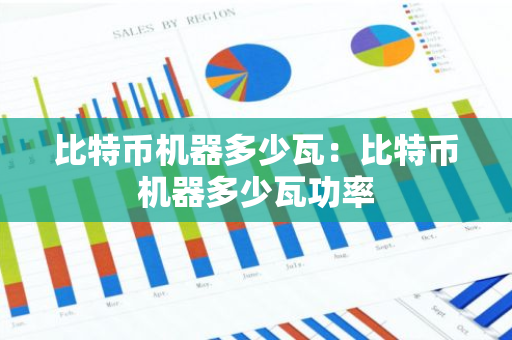 比特币机器多少瓦：比特币机器多少瓦功率