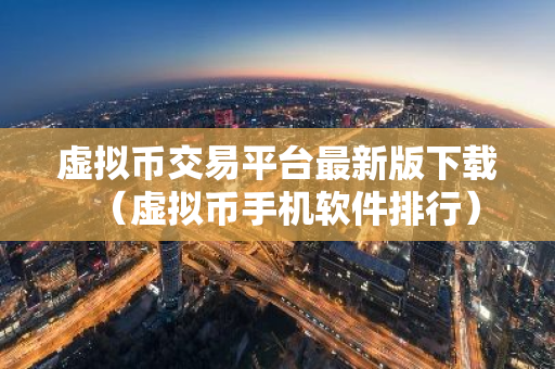 虚拟币交易平台最新版下载(虚拟币手机软件排行)-第1张图片-智财锋资讯网 虚拟币交易平台最新版下载(虚拟币手机软件排行)-第1张图片-智财锋资讯网