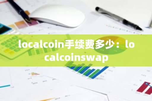 localcoin手续费多少：localcoinswap