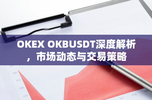 OKEX OKBUSDT深度解析，市场动态与交易策略