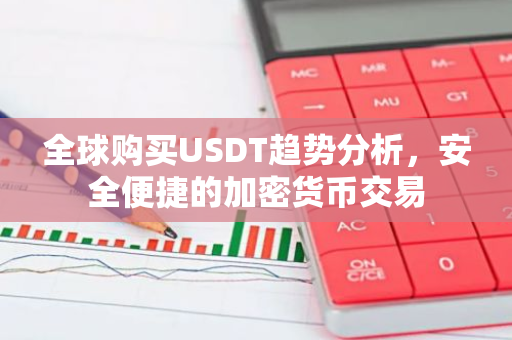 全球购买USDT趋势分析，安全便捷的加密货币交易