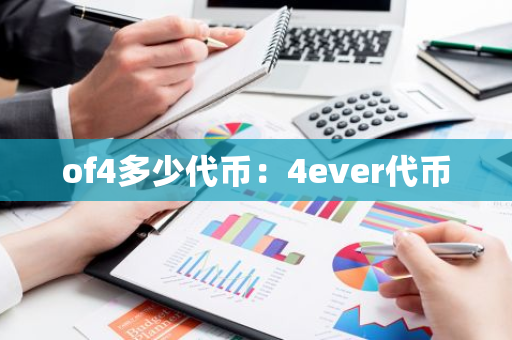 of4多少代币：4ever代币