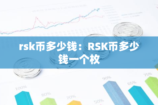 rsk币多少钱：RSK币多少钱一个枚