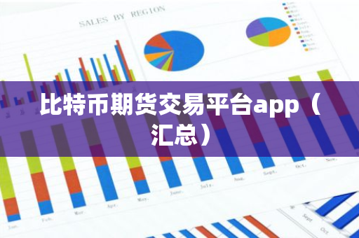 比特币期货交易平台app(汇总)-第1张图片-智财锋资讯网 比特币期货交易平台app(汇总)-第1张图片-智财锋资讯网