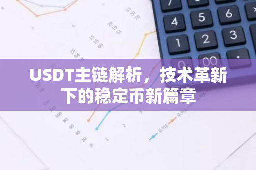 USDT主链解析，技术革新下的稳定币新篇章-第1张图片-智财锋资讯网