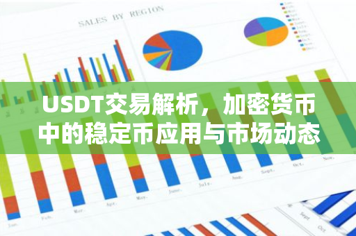 USDT交易解析，加密货币中的稳定币应用与市场动态-第1张图片-智财锋资讯网