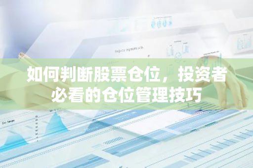 如何判断股票仓位，投资者必看的仓位管理技巧