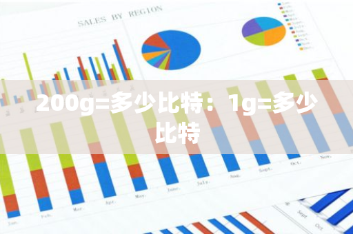 200g=多少比特：1g=多少比特-第1张图片-智财锋资讯网
