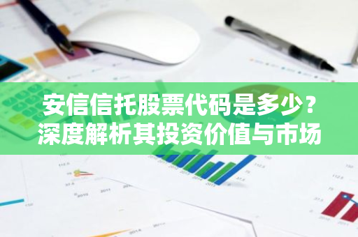 安信信托股票代码是多少？深度解析其投资价值与市场表现