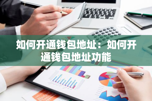 如何开通钱包地址：如何开通钱包地址功能