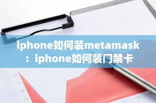 iphone如何装metamask：iphone如何装门禁卡