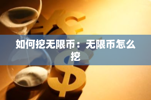如何挖无限币：无限币怎么挖