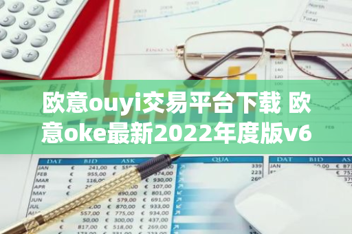 欧意ouyi交易平台下载 欧意oke最新2022年度版v6.1.38-第1张图片-智财锋资讯网