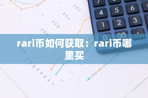 rari币如何获取：rari币哪里买