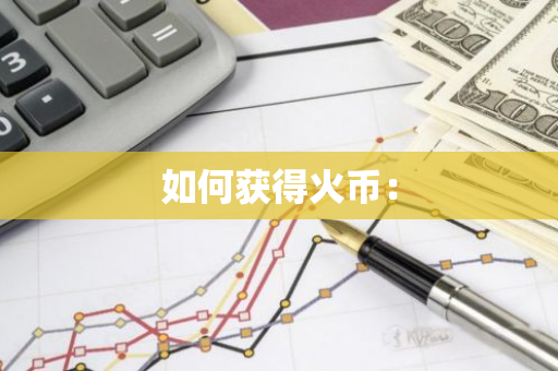 如何获得火币：