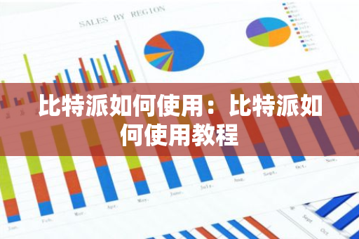 比特派如何使用：比特派如何使用教程