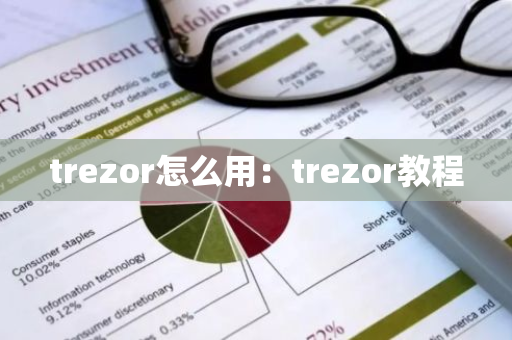 trezor怎么用：trezor教程-第1张图片-智财锋资讯网