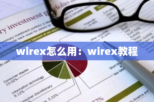 wirex怎么用：wirex教程-第1张图片-智财锋资讯网