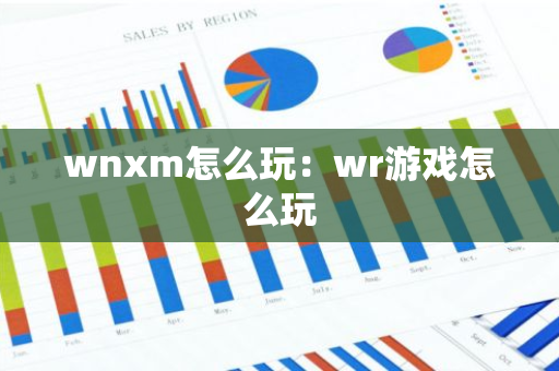 wnxm怎么玩：wr游戏怎么玩
