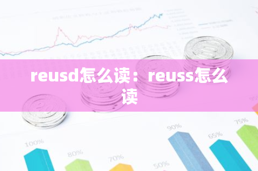 reusd怎么读：reuss怎么读