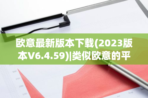欧意最新版本下载(2023版本V6.4.59)|类似欧意的平台
